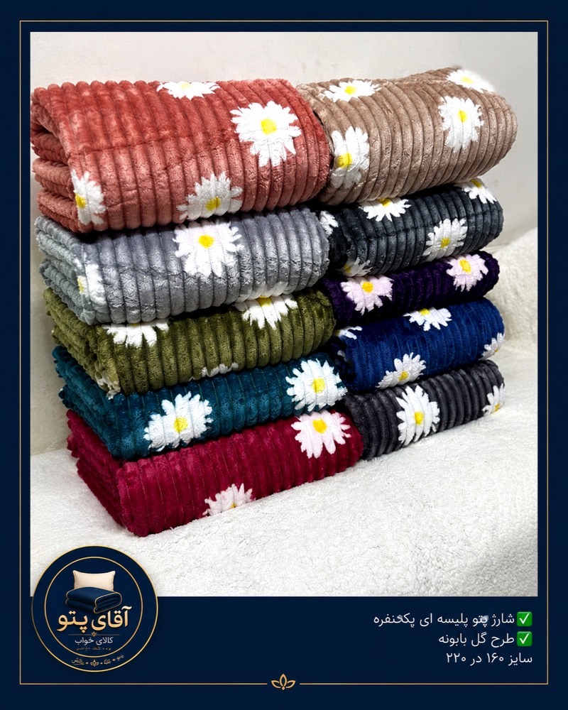 پتو بابونه یکنفره در ابعاد۱۶۰/۲۲۰